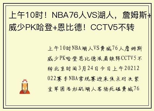 上午10时！NBA76人VS湖人，詹姆斯+威少PK哈登+恩比德！CCTV5不转
