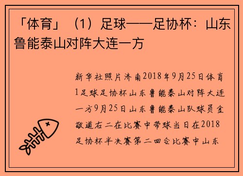 「体育」（1）足球——足协杯：山东鲁能泰山对阵大连一方