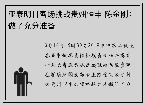 亚泰明日客场挑战贵州恒丰 陈金刚：做了充分准备