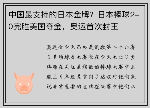 中国最支持的日本金牌？日本棒球2-0完胜美国夺金，奥运首次封王