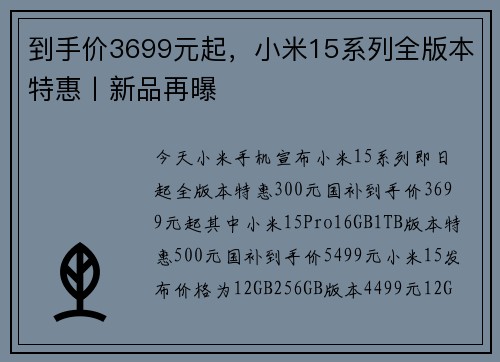 到手价3699元起，小米15系列全版本特惠丨新品再曝