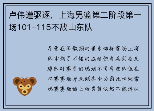 卢伟遭驱逐，上海男篮第二阶段第一场101-115不敌山东队