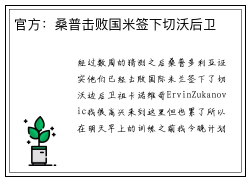 官方：桑普击败国米签下切沃后卫