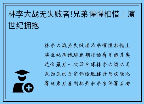 林李大战无失败者!兄弟惺惺相惜上演世纪拥抱