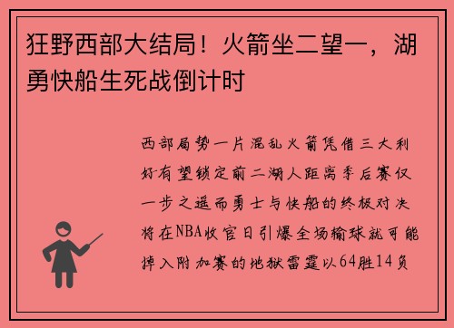 狂野西部大结局！火箭坐二望一，湖勇快船生死战倒计时