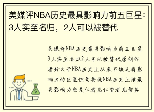 美媒评NBA历史最具影响力前五巨星：3人实至名归，2人可以被替代