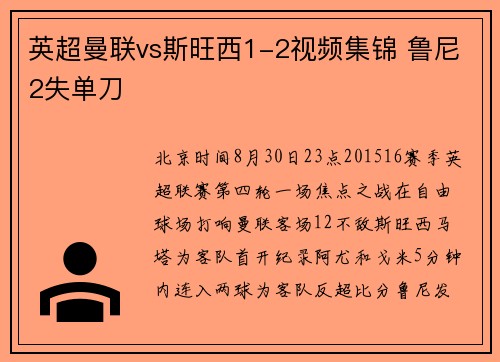 英超曼联vs斯旺西1-2视频集锦 鲁尼2失单刀