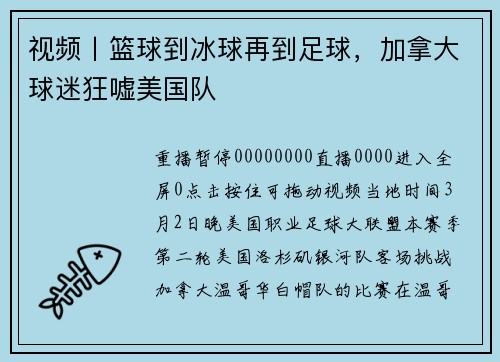 视频丨篮球到冰球再到足球，加拿大球迷狂嘘美国队