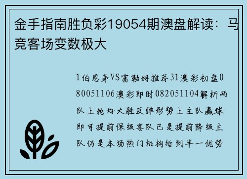 金手指南胜负彩19054期澳盘解读：马竞客场变数极大