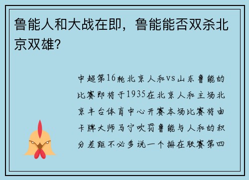 鲁能人和大战在即，鲁能能否双杀北京双雄？
