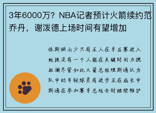 3年6000万？NBA记者预计火箭续约范乔丹，谢泼德上场时间有望增加