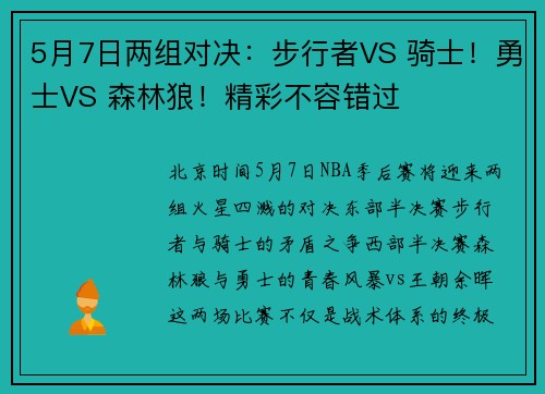 5月7日两组对决：步行者VS 骑士！勇士VS 森林狼！精彩不容错过