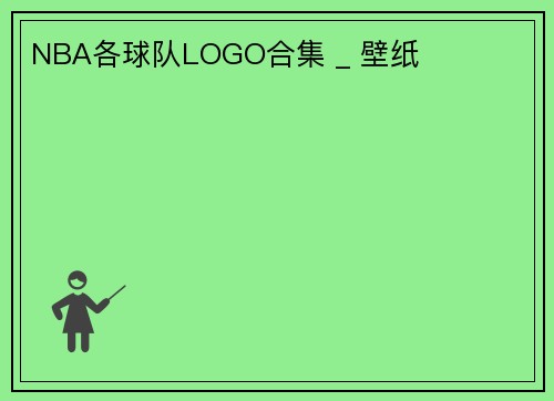 NBA各球队LOGO合集 _ 壁纸