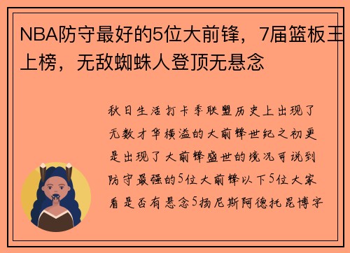 NBA防守最好的5位大前锋，7届篮板王上榜，无敌蜘蛛人登顶无悬念
