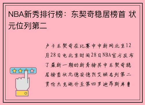 NBA新秀排行榜：东契奇稳居榜首 状元位列第二