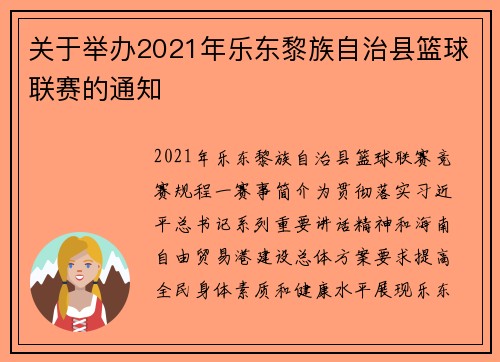 关于举办2021年乐东黎族自治县篮球联赛的通知