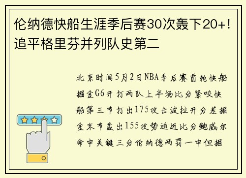 伦纳德快船生涯季后赛30次轰下20+！追平格里芬并列队史第二