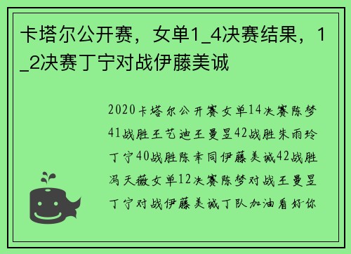 卡塔尔公开赛，女单1_4决赛结果，1_2决赛丁宁对战伊藤美诚