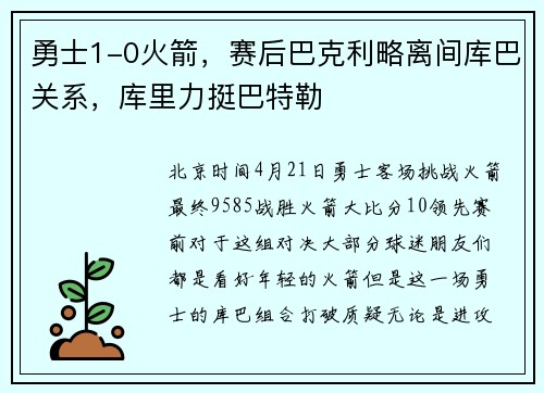 勇士1-0火箭，赛后巴克利略离间库巴关系，库里力挺巴特勒
