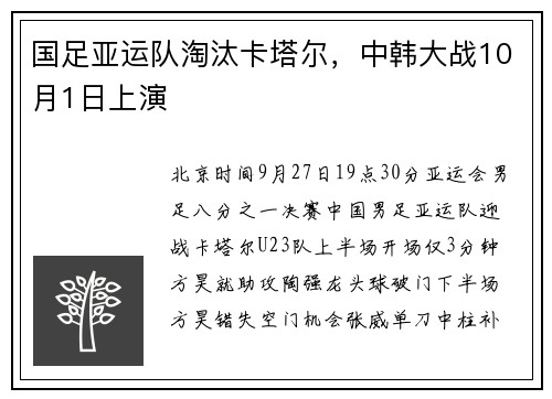 国足亚运队淘汰卡塔尔，中韩大战10月1日上演