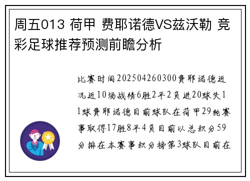 周五013 荷甲 费耶诺德VS兹沃勒 竞彩足球推荐预测前瞻分析