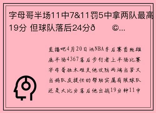 字母哥半场11中7&11罚5中拿两队最高19分 但球队落后24分😩...