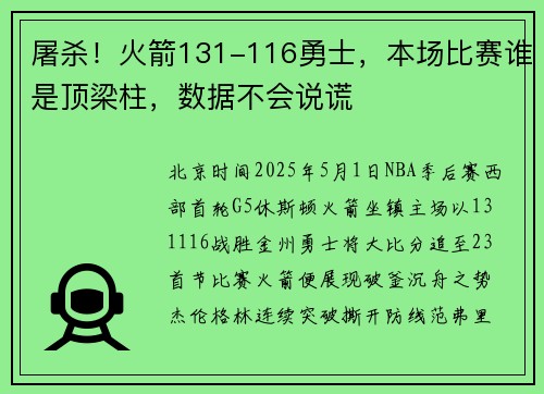 屠杀！火箭131-116勇士，本场比赛谁是顶梁柱，数据不会说谎