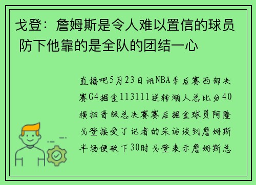 戈登：詹姆斯是令人难以置信的球员 防下他靠的是全队的团结一心