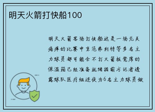明天火箭打快船100