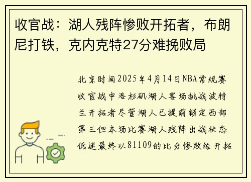 收官战：湖人残阵惨败开拓者，布朗尼打铁，克内克特27分难挽败局