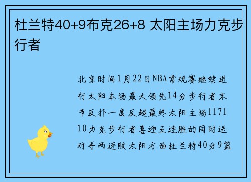 杜兰特40+9布克26+8 太阳主场力克步行者