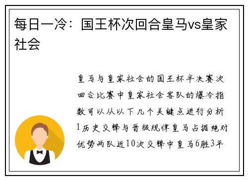 每日一冷：国王杯次回合皇马vs皇家社会
