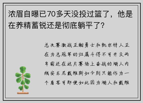 浓眉自曝已70多天没投过篮了，他是在养精蓄锐还是彻底躺平了？