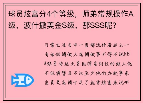 球员炫富分4个等级，师弟常规操作A级，波什撒美金S级，那SSS呢？