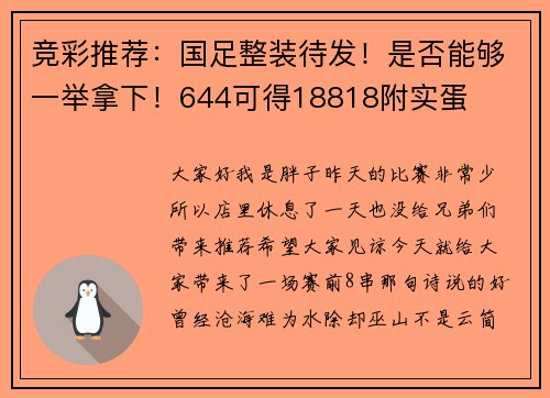 竞彩推荐：国足整装待发！是否能够一举拿下！644可得18818附实蛋