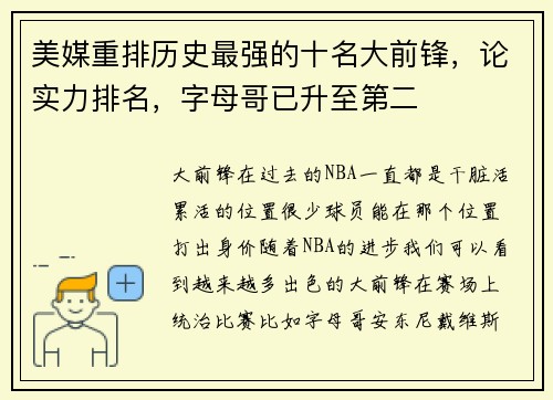 美媒重排历史最强的十名大前锋，论实力排名，字母哥已升至第二