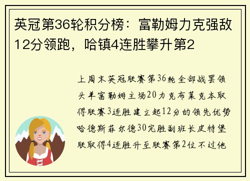 英冠第36轮积分榜：富勒姆力克强敌12分领跑，哈镇4连胜攀升第2