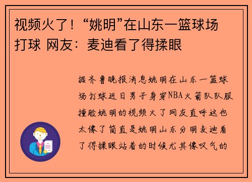 视频火了！“姚明”在山东一篮球场打球 网友：麦迪看了得揉眼