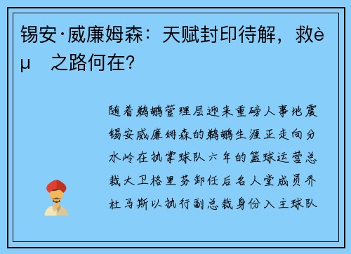 锡安·威廉姆森：天赋封印待解，救赎之路何在？