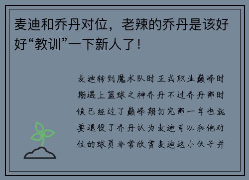 麦迪和乔丹对位，老辣的乔丹是该好好“教训”一下新人了！