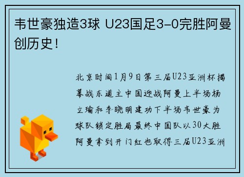 韦世豪独造3球 U23国足3-0完胜阿曼创历史！