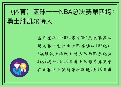 （体育）篮球——NBA总决赛第四场：勇士胜凯尔特人